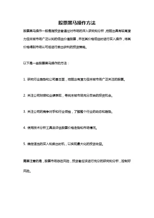 股票黑马操作方法