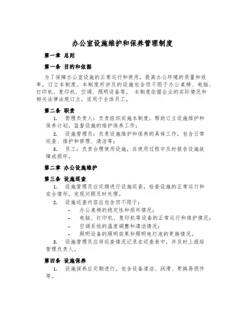 办公室设施维护和保养管理制度