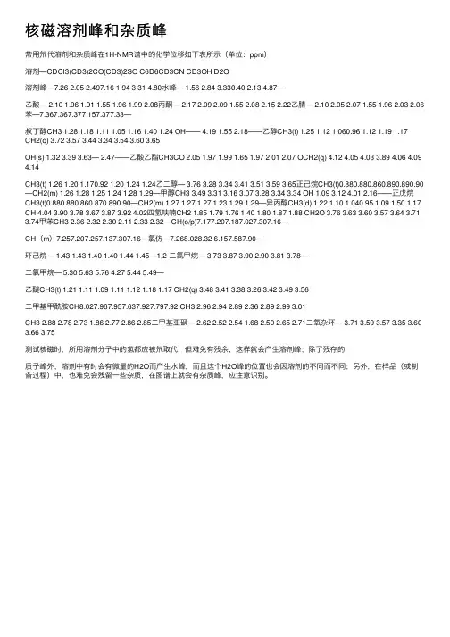 核磁溶剂峰和杂质峰