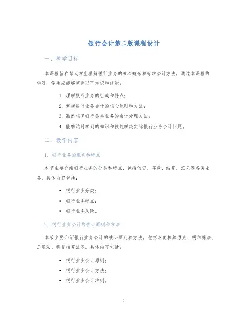 银行会计第二版课程设计