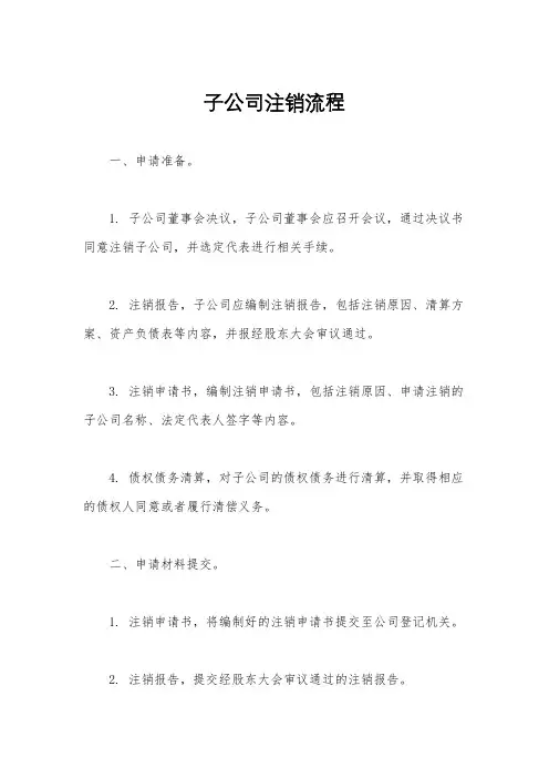 子公司注销流程