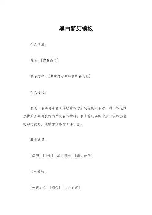 黑白简历模板