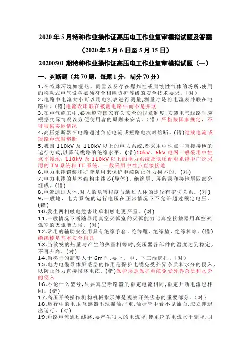 2020年5月特种作业操作证高压电工作业复审模拟试题及答案20200501期