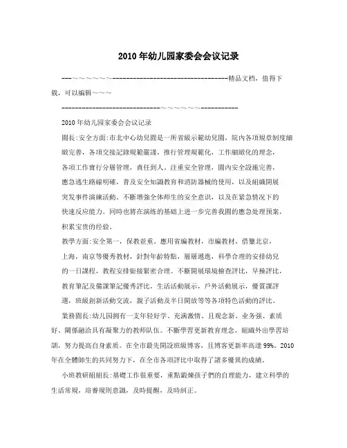 2010年幼儿园家委会会议记录