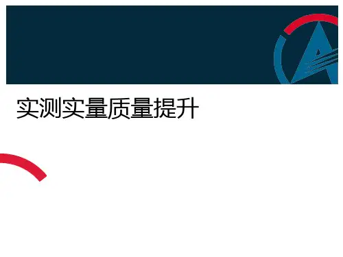 施工现场标准化实测实量培训讲义PPT