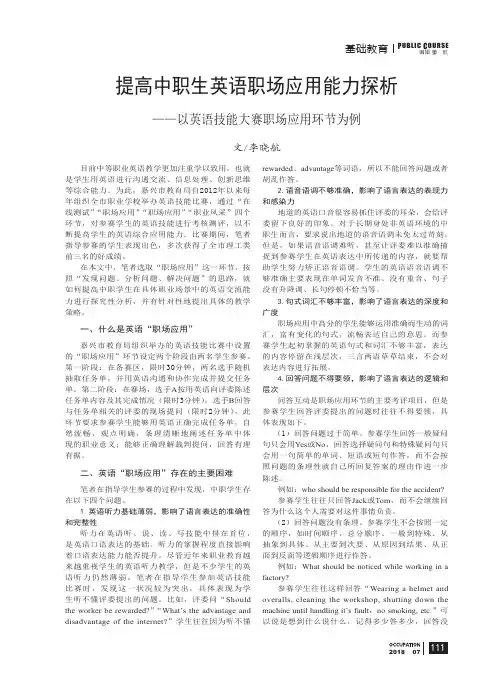提高中职生英语职场应用能力探析——以英语技能大赛职场应用环节为例