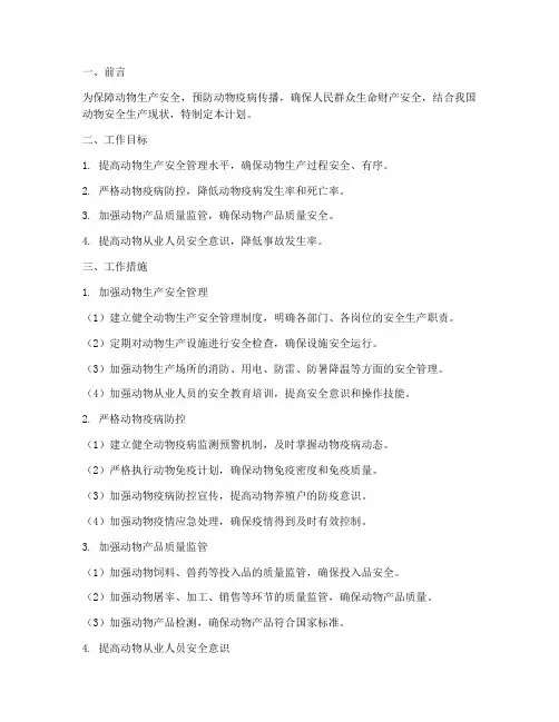 动物安全生产工作计划范文