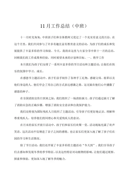 幼儿园(中班)11月份工作总结