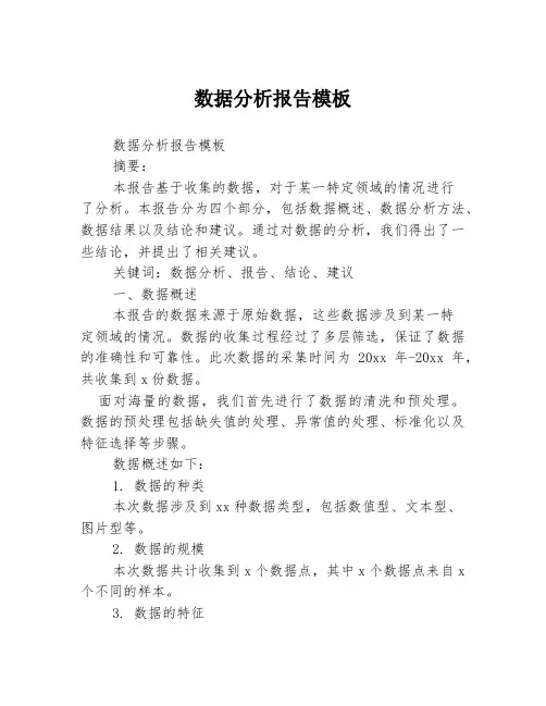 数据分析报告模板