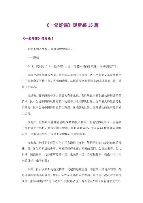《一堂好课》观后感15篇
