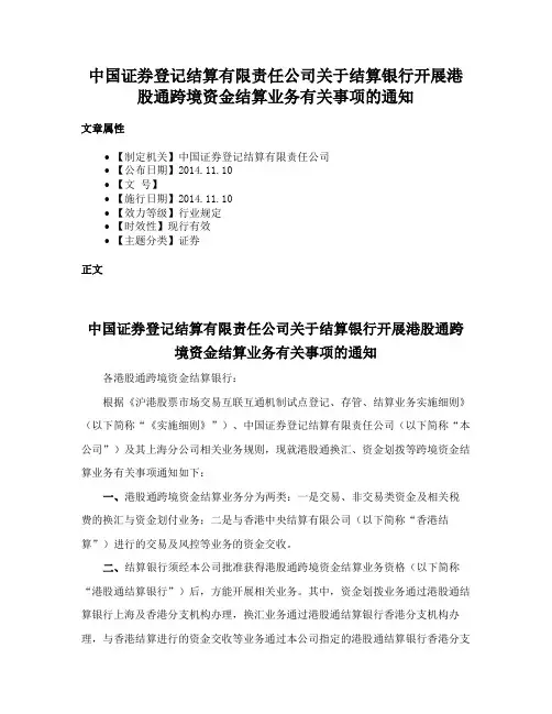 中国证券登记结算有限责任公司关于结算银行开展港股通跨境资金结算业务有关事项的通知