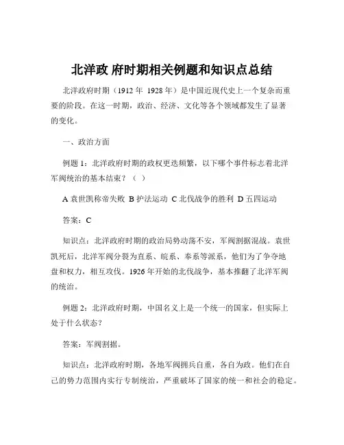 北洋政 府时期相关例题和知识点总结