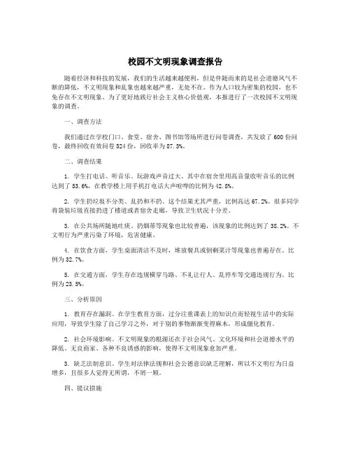 校园不文明现象调查报告