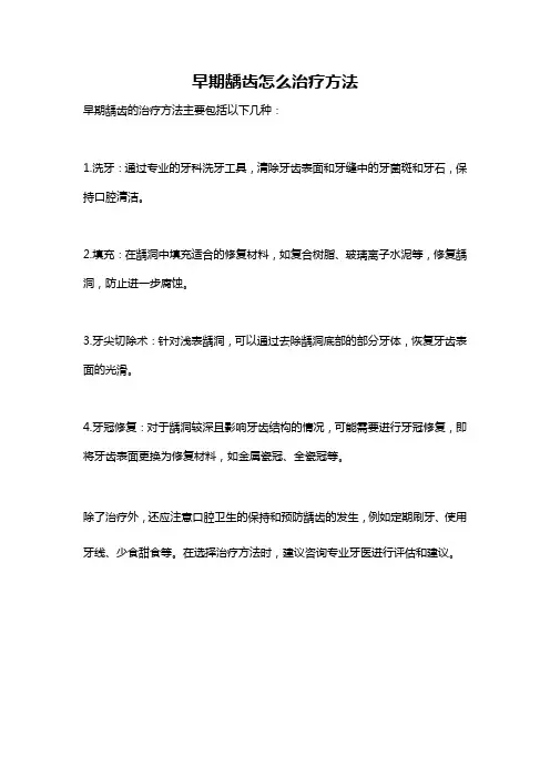 早期龋齿怎么治疗方法