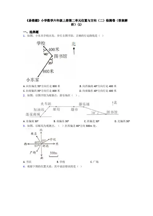《易错题》小学数学六年级上册第二单元位置与方向(二)检测卷(答案解析)(1)