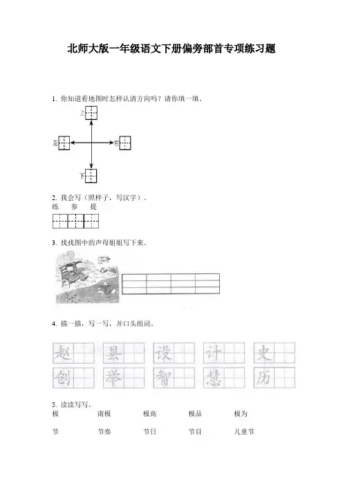 北师大版一年级语文下册偏旁部首专项练习题