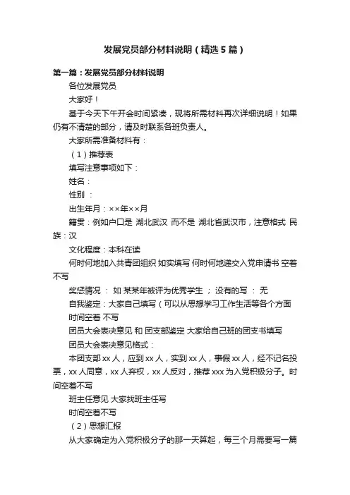 发展党员部分材料说明（精选5篇）