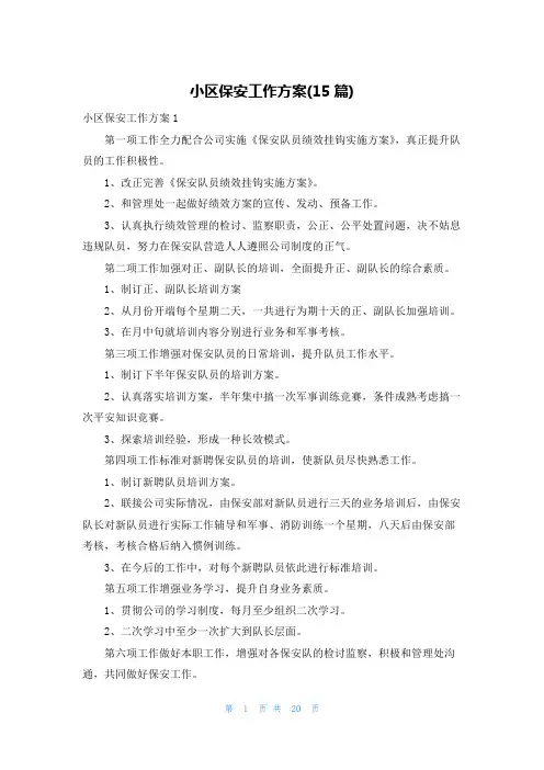 小区保安工作计划(15篇)