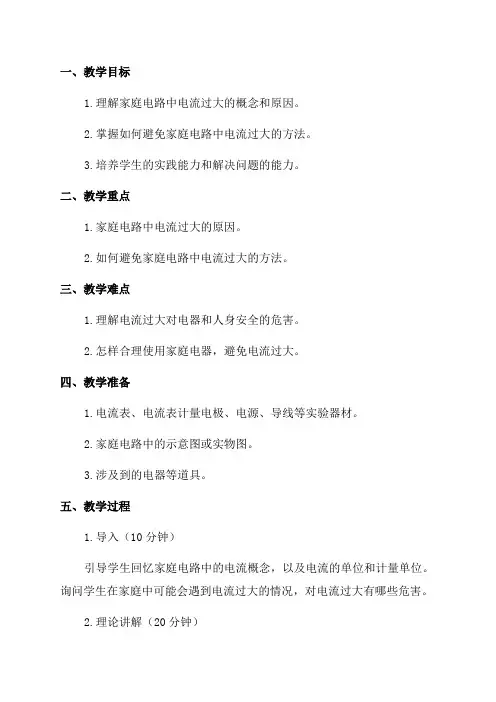 九年级物理192家庭电路中电流过大的原因教案