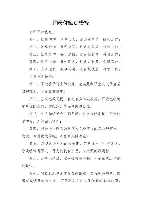 优秀团员推荐表主要缺点分析怎么写