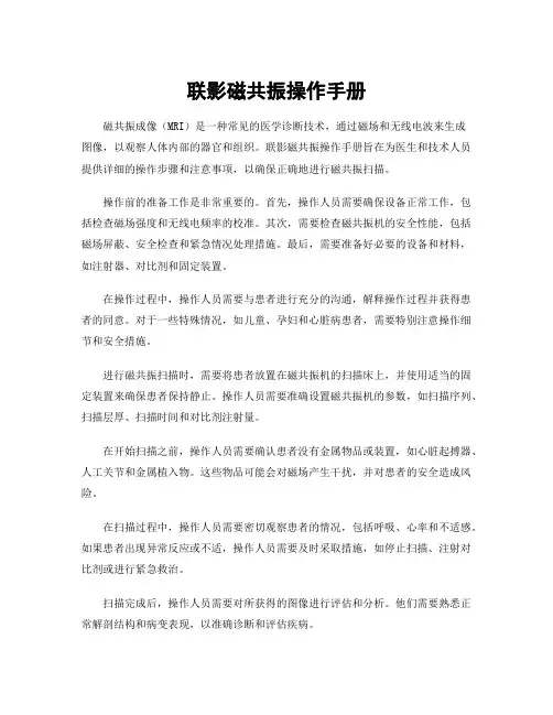 联影磁共振操作手册