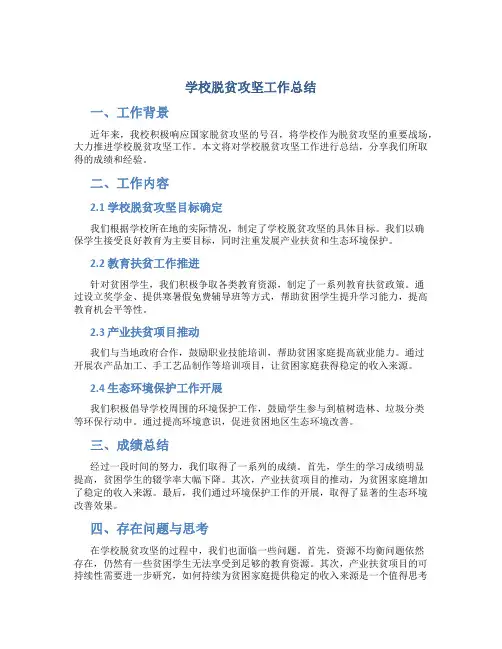 学校脱贫攻坚工作总结