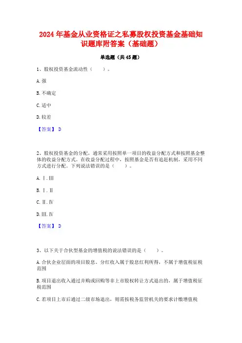 2024年基金从业资格证之私募股权投资基金基础知识题库附答案(基础题)