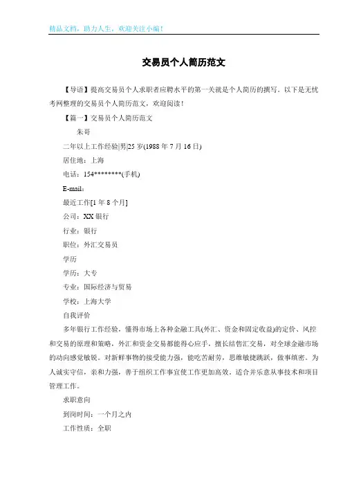 交易员个人简历范文