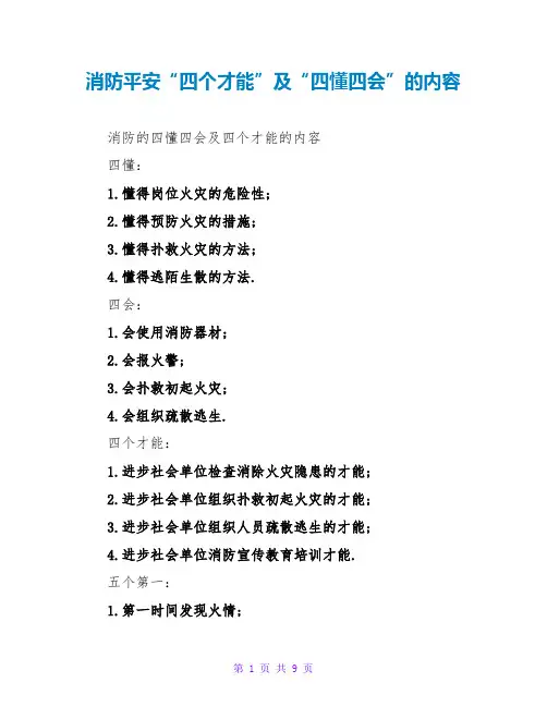 消防安全“四个能力”及“四懂四会”的内容