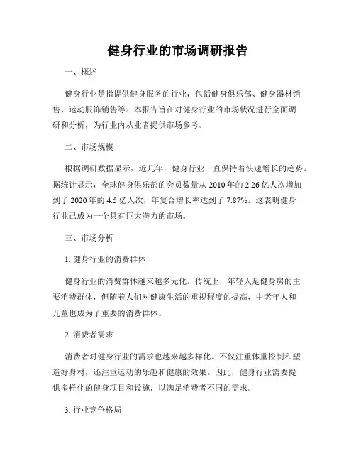 健身行业的市场调研报告