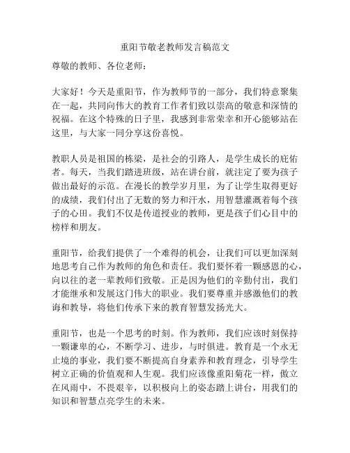 重阳节敬老教师发言稿范文