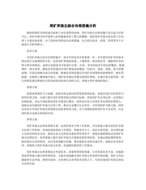 尾矿库扬尘综合治理措施分析