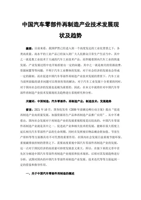 中国汽车零部件再制造产业技术发展现状及趋势