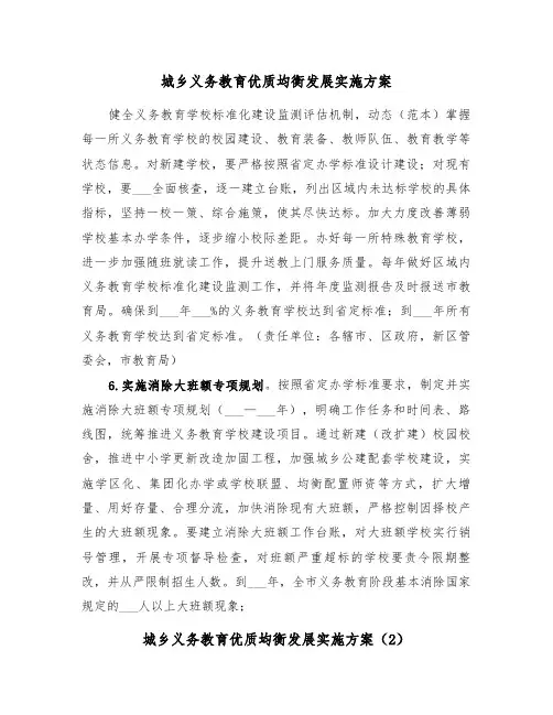 城乡义务教育优质均衡发展实施方案(5篇)