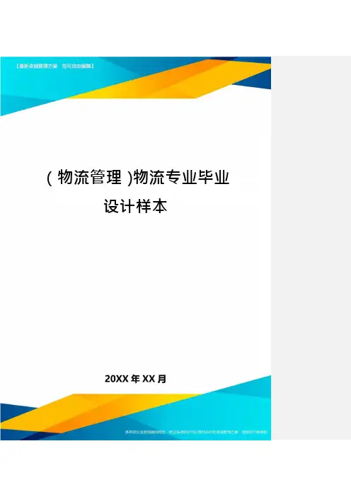 (物流管理)物流专业毕业设计样本