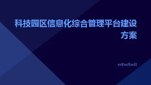 科技园区信息化综合管理平台建设方案