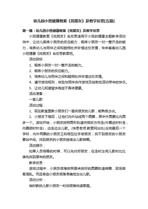 幼儿园小班健康教案《找朋友》及教学反思[五篇]