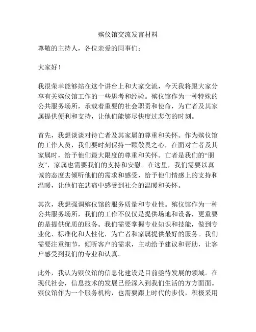 殡仪馆交流发言材料