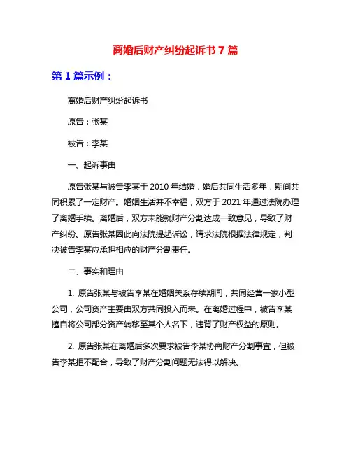 离婚后财产纠纷起诉书7篇
