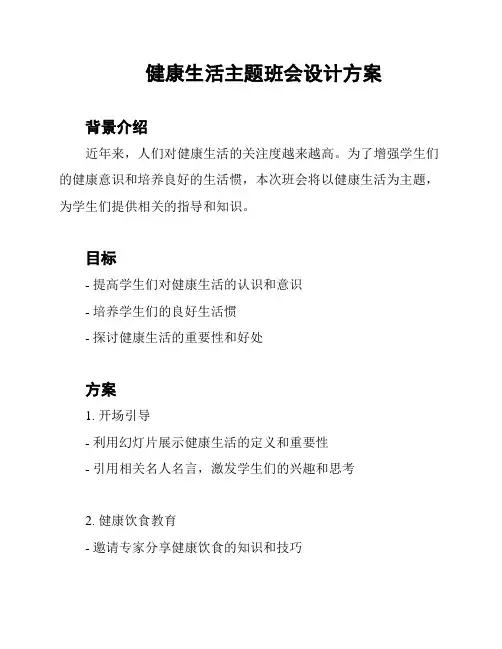 健康生活主题班会设计方案