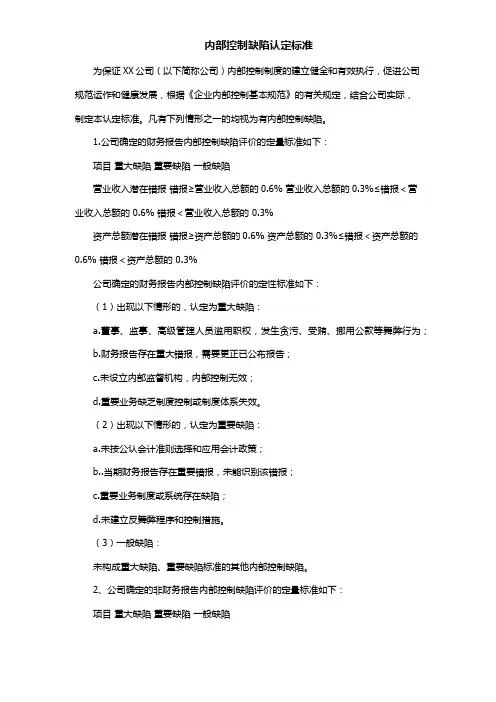 内部控制缺陷认定标准