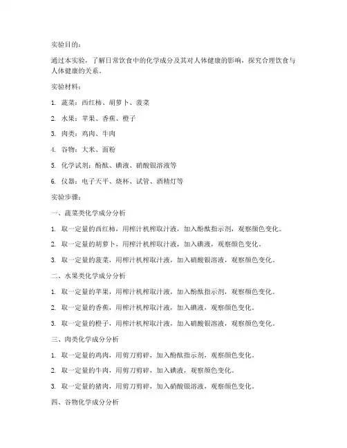 饮食健康化学实验报告