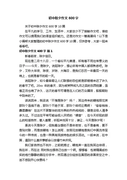 初中除夕作文600字