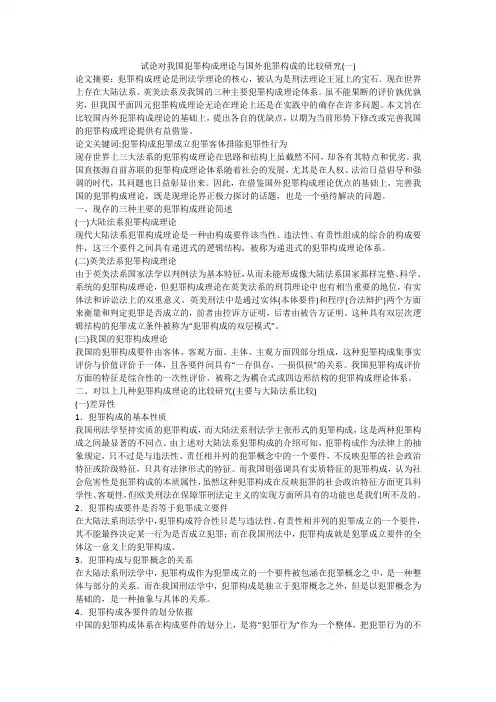 试论对我国犯罪构成理论与国外犯罪构成的比较研究(一)