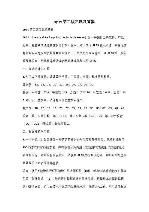 spss第二版习题及答案