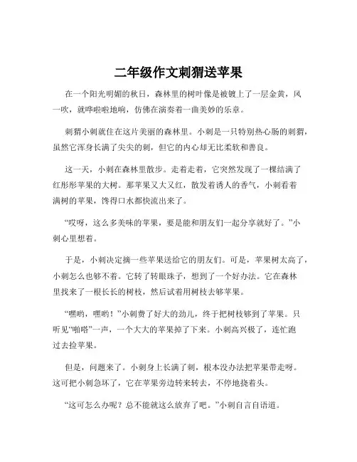 二年级作文刺猬送苹果