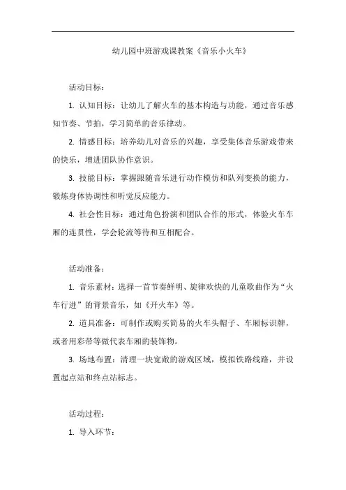 幼儿园中班游戏课教案《音乐小火车》