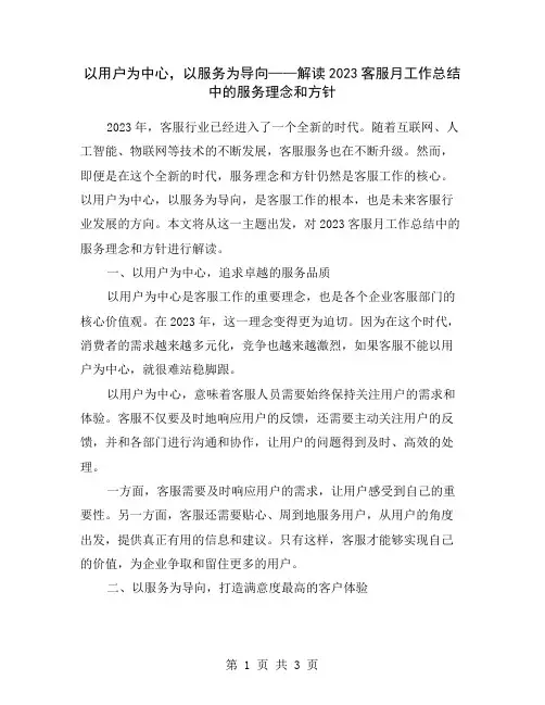 以用户为中心,以服务为导向——解读2023客服月工作总结中的服务理念和方针