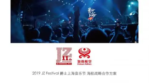  JZ Festival 爵士上海音乐节海航战略合作方案30页