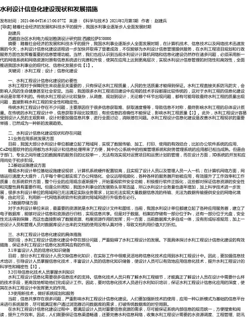 水利设计信息化建设现状和发展措施_1